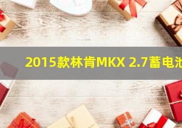 2015款林肯MKX 2.7蓄电池